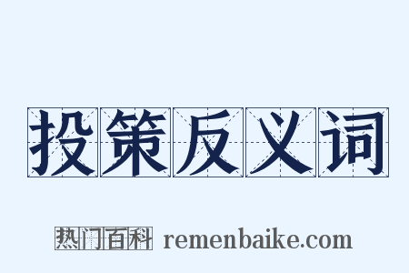 投策反义词是什么意思的图片